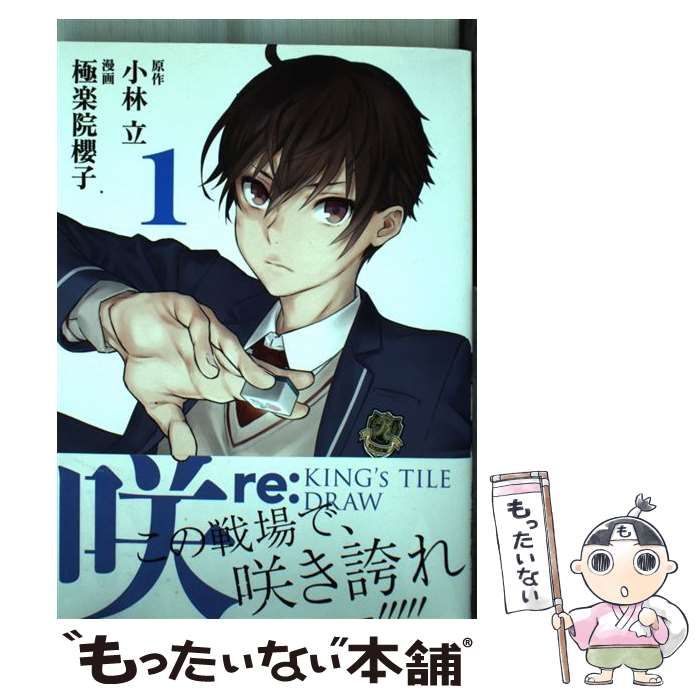 中古】 咲 re: king's tile draw 1 (ガンガンコミックスonline