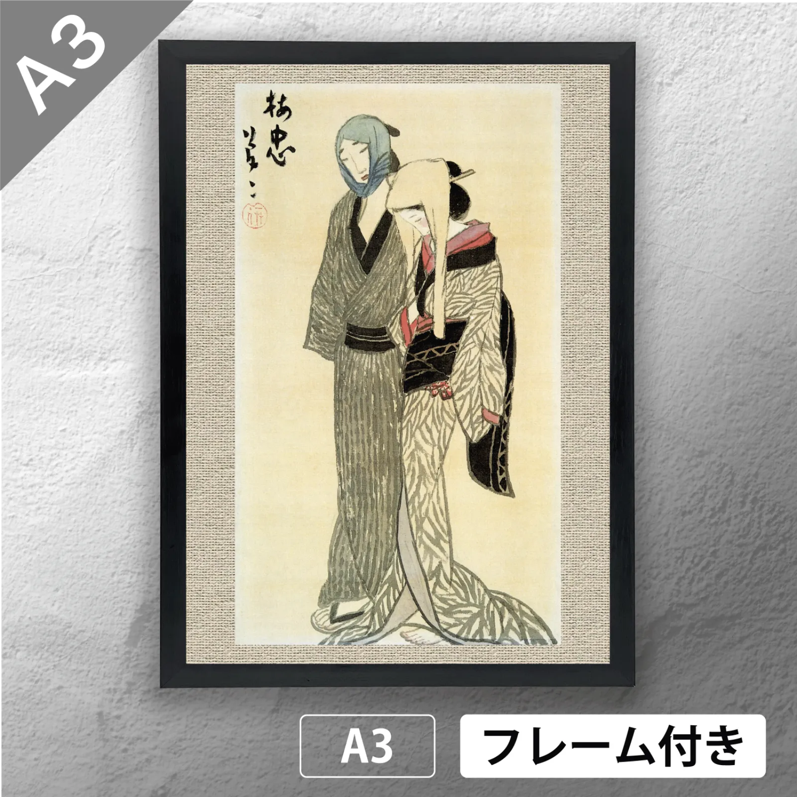 竹久夢二「梅川忠兵衛」木版画 やなぎや版 柳屋 1920年 大正ロマン