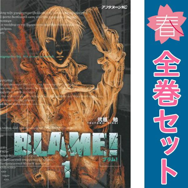 BLAME! 全10巻 全巻セット (1-10巻) 10巻 ブラム全巻(全10巻