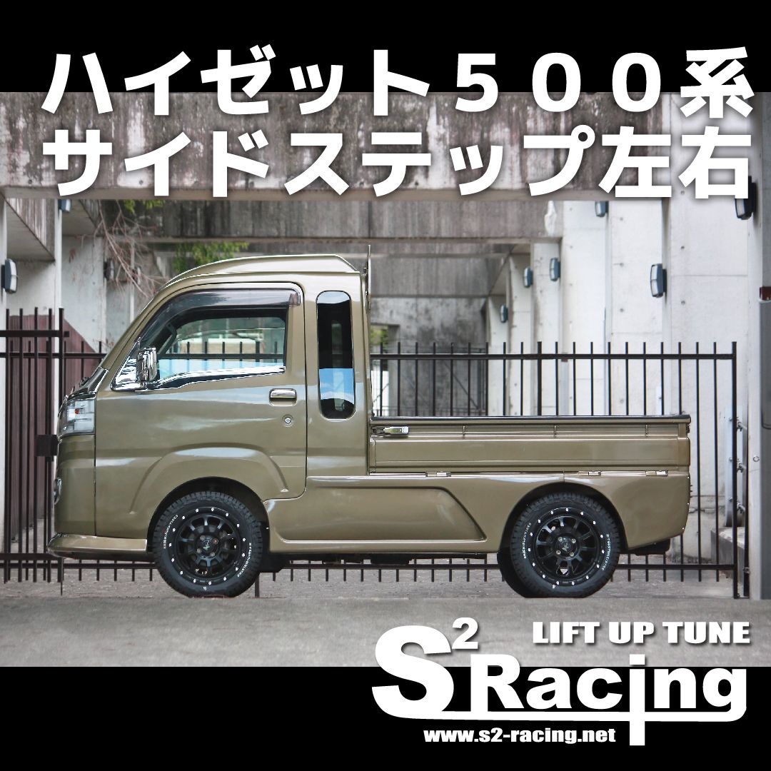 s2racing サイドステップ左右 ダイハツ ハイゼット500系 標準車