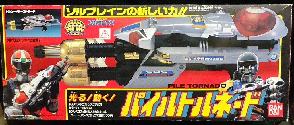 新品未使用保管品、特救指令ソルブレイン「パイルトルネード」バンダイ、レトロ 新品未使用保管品、特救指令ソルブレイン「パイルトルネード