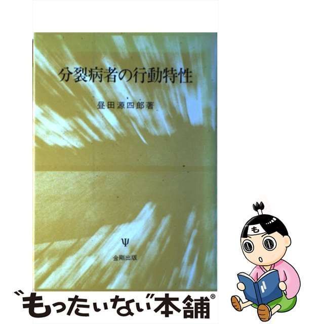 【中古】 分裂病者の行動特性 / 昼田 源四郎 / 金剛出版