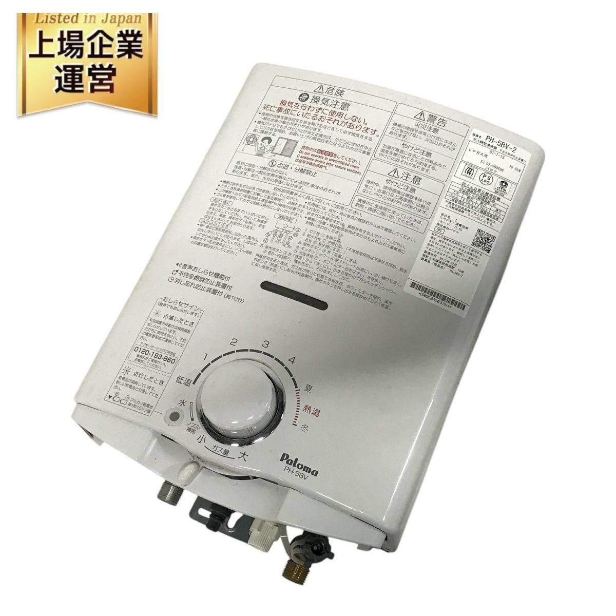 LPガス用 パロマ 瞬間湯沸かし器 2023年製 【公式通販】