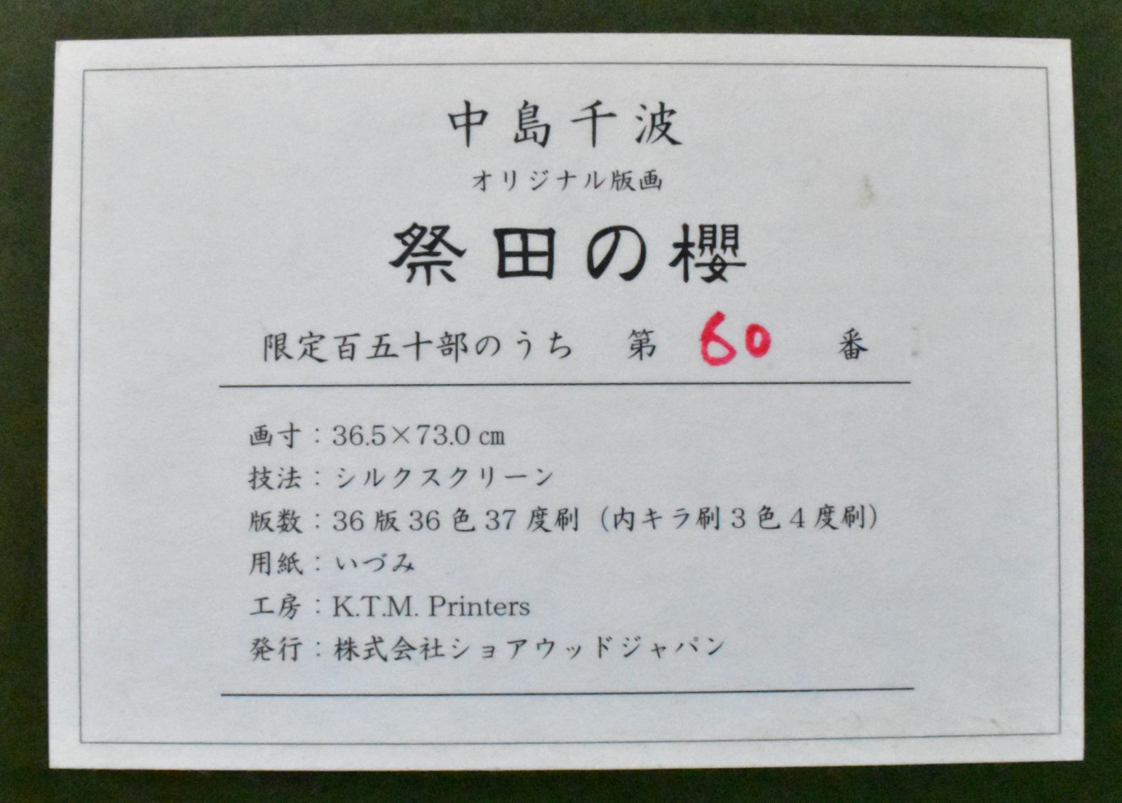 売約済 中島千波 「祭田の櫻」真作保証 シルクスクリーン 20号 限定150