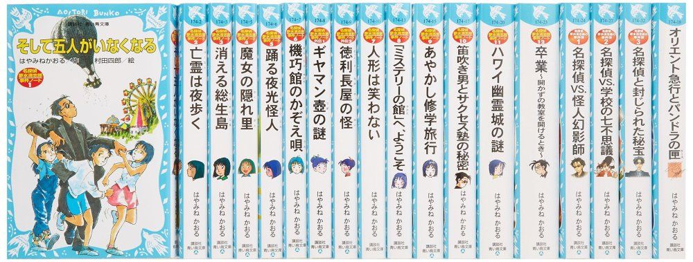 青い鳥文庫 はやみねかおる 夢水清志郎 セット 全18巻 講談社青い鳥文庫 講談社