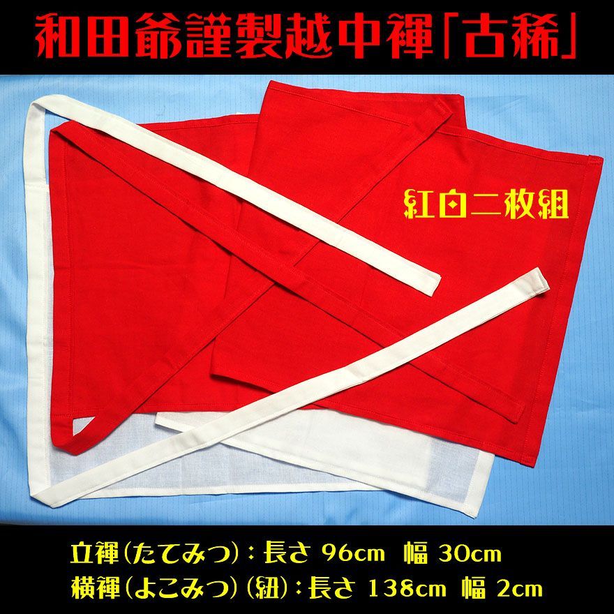 特7+】和田爺謹製越中褌「古稀」 高級晒木綿 紅白二枚組 - メルカリ