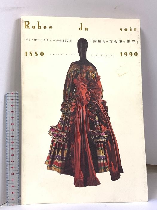 図録  Robes du soir 1850-1990 絢爛たる夜会服の世界 パリ・オートクチュールの150年 1994 京都市美術館