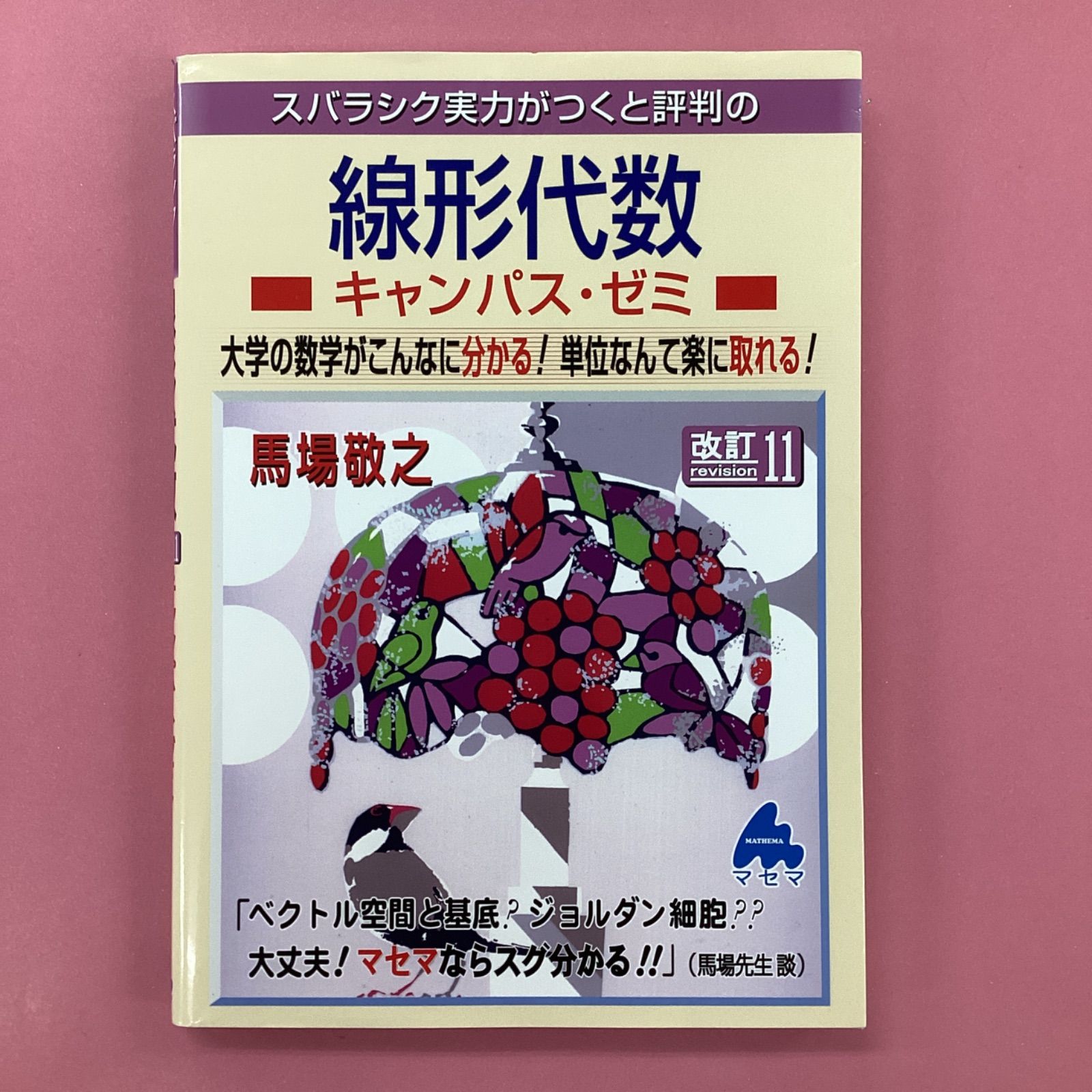 マセマ 大学数学 キャンパスゼミ 10冊セット 早稲田大学生協教科書購入サイト/マセマ参考書 キャンパス・ゼミ