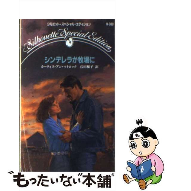 シンデレラが牧場に/ハーパーコリンズ・ジャパン/カーティス・アン・マトロック　その他