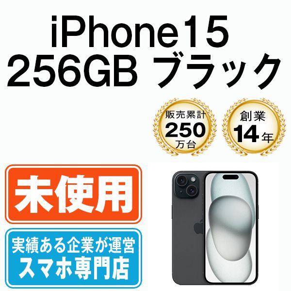 【未使用】iPhone15 256GB ブラック SIMフリー 本体 スマホ アイフォン アップル apple 【送料無料】 ip15mtm2541