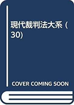 【】 現代裁判法大系 30 刑法・刑事訴訟法