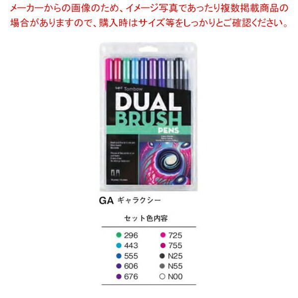 デュアルブラッシュペン ABT 10色セット AB-T10CGA ギャラクシー
