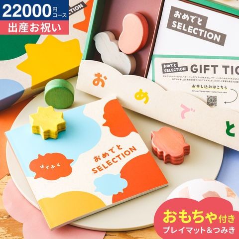 おめでとセレクション 出産祝い カタログギフト ギフトカタログ ふくふく かわいい 出産 出産お祝い 赤ちゃん ベビー 女の子 男の子