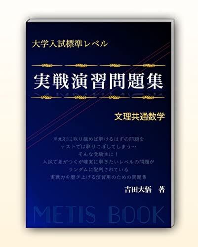 大学入試標準レベル 実戦演習問題集 文理共通数学