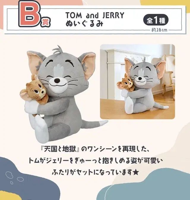 トムと ジェリー 一番くじ b 賞 人形