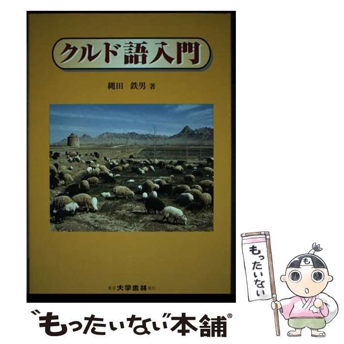 【中古】 クルド語入門 / 縄田 鉄男 / 大学書林