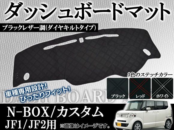 ダッシュボードマット ホンダ N-BOX/N-BOXカスタム JF1，JF2 2011年12月～ ダイヤキルトタイプ 選べる3カラー AP-DM04-KI