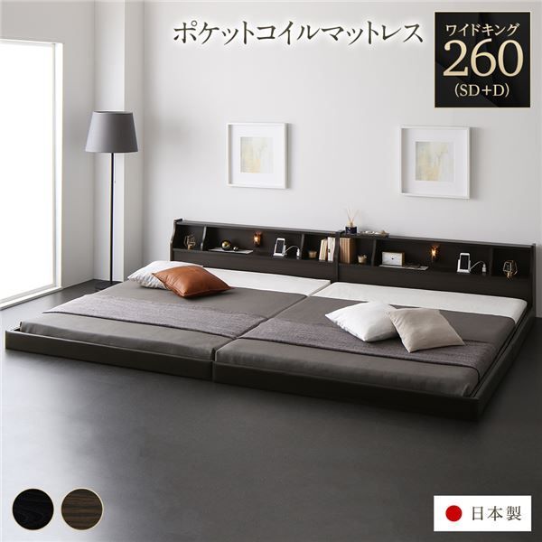 ベッド 日本製 低床 連結 ロータイプ 照明 棚付き コンセント シンプル モダン ブラウン ワイドキング260（SD+D） 海外製ポケットコイルマットレス（両面仕様）付き