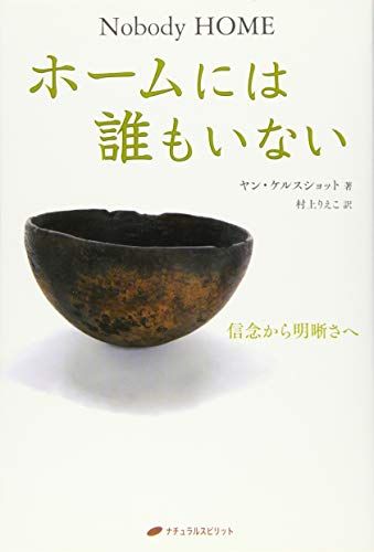 ホームには誰もいない―信念から明晰さへ 覚醒ブックス ／ヤン・ケルスショット、村上 りえこ メルカリ