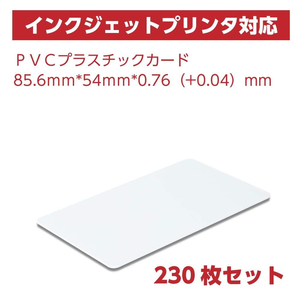 プラチックカード 230枚 PVC 無地 JIS規格サイズ インクジェットプリンタ 印刷 対応