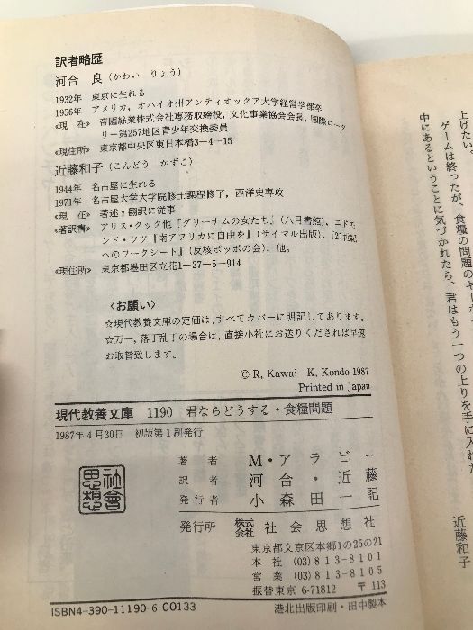 君ならどうする・食糧問題: ゲームブック (現代教養文庫 1190) 社会思想社 M. アラビー