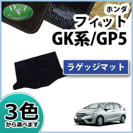 ホンダ フィット GK系 フィットハイブリッド GP系 ラゲッジマット トランクマット 織柄シリーズ 社外
