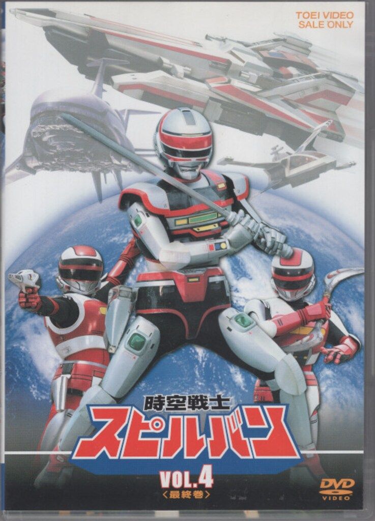 特撮DVD 時空戦士スピルバン 全4巻セット
