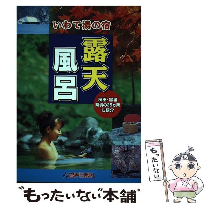 【中古】 いわて公共の宿＋温泉/岩手日報社/岩手日報社 中古】 いわて湯の宿 露天風呂 / 岩手日報社 / 岩手日報社 【公式通販】
