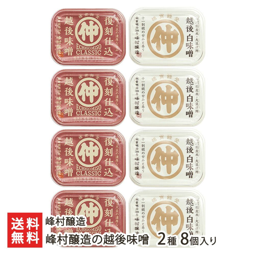 峰村醸造の越後味噌 2種8個入り