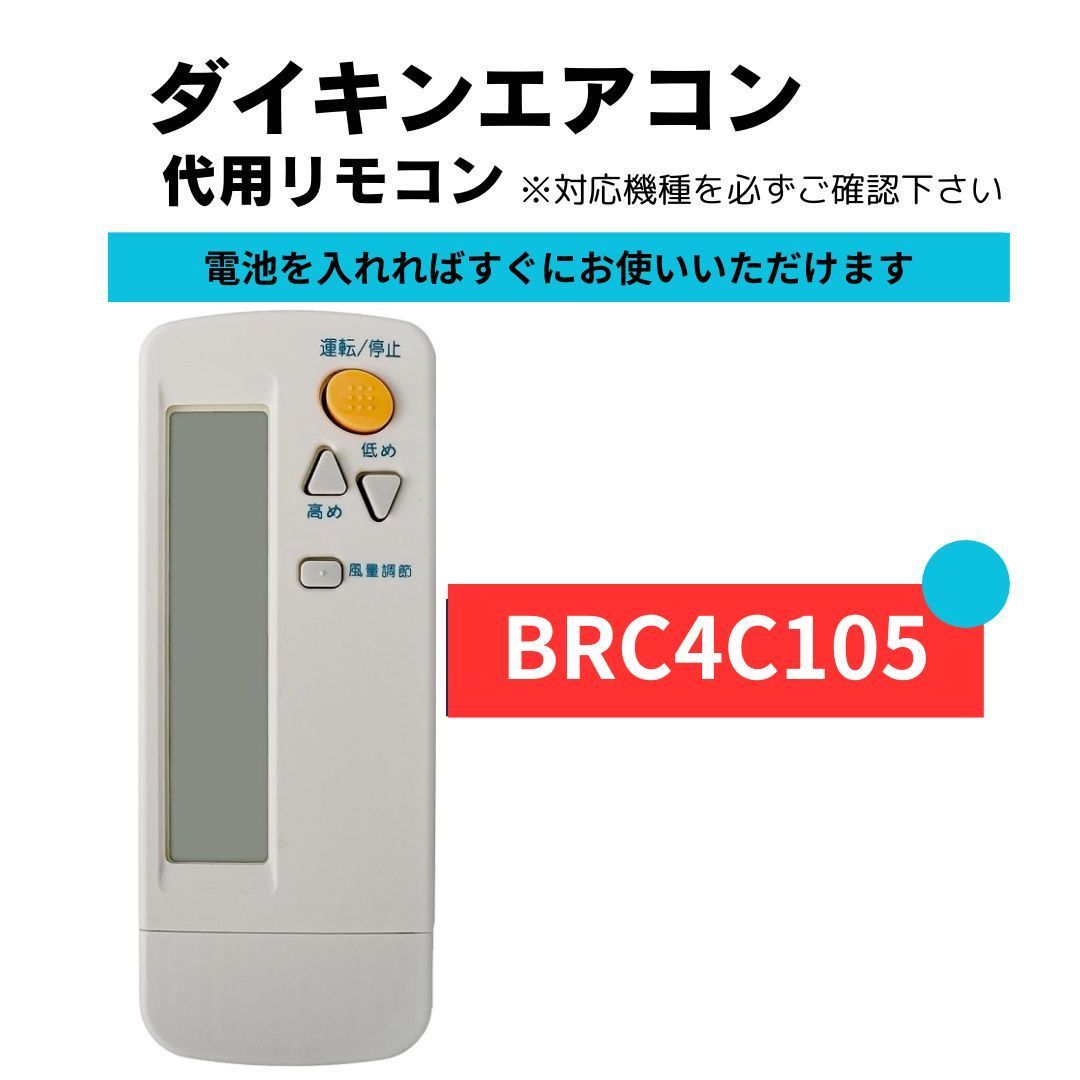 ダイキン エアコン リモコン BRC4C105 DAIKIN 代用 BRC4C101 BRC4C105 BRC4C151 BRC4C152  BRC4C153 BRC4C158 BRC4C159 BRC4C160