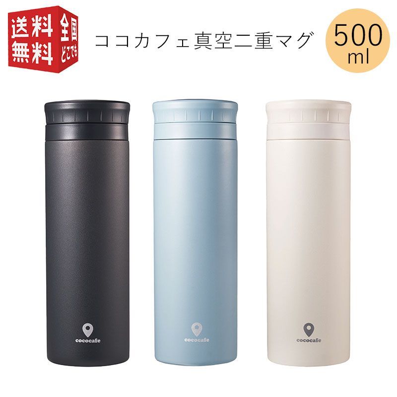 cococafe ココカフェ（パウダーコート）真空二重ステンボトル500ml（ ステンレス マグ ボトル 水筒 魔法瓶 真空 断熱 二重構造 二層構造  保温 保冷 持ち運び ） - メルカリ