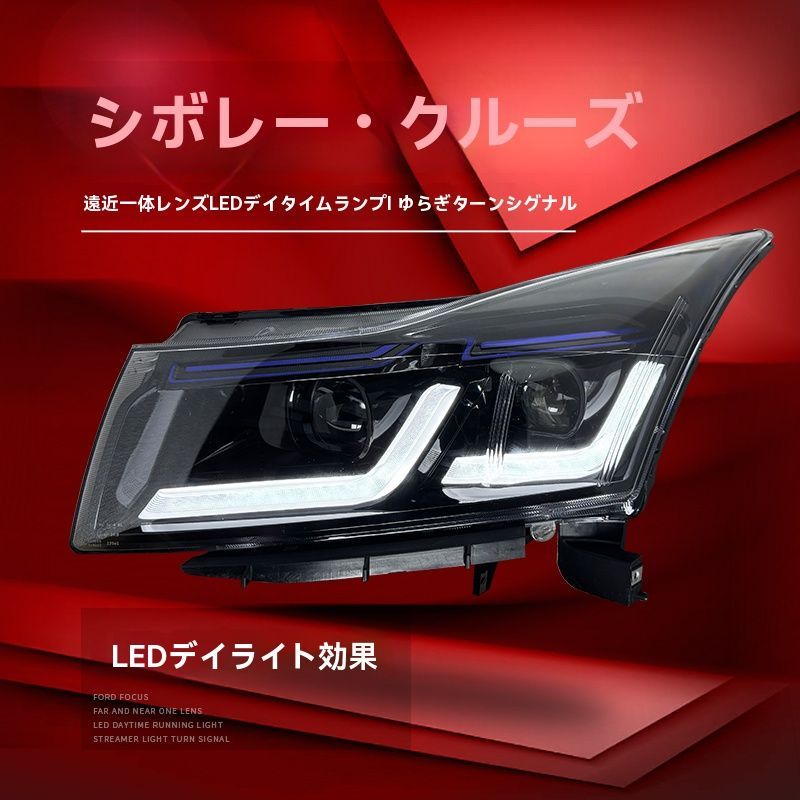 09-14年式シボレー クルーズ対応