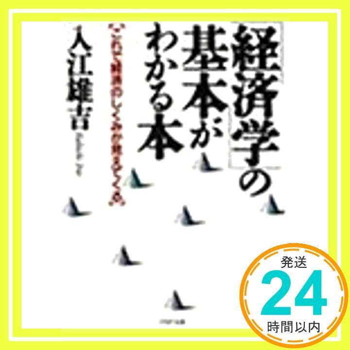 経済学の基本がわかる本 これで経済のしくみが見えてくる PHP文庫 イ 16-1 Apr 01 1993 入江 雄吉_03