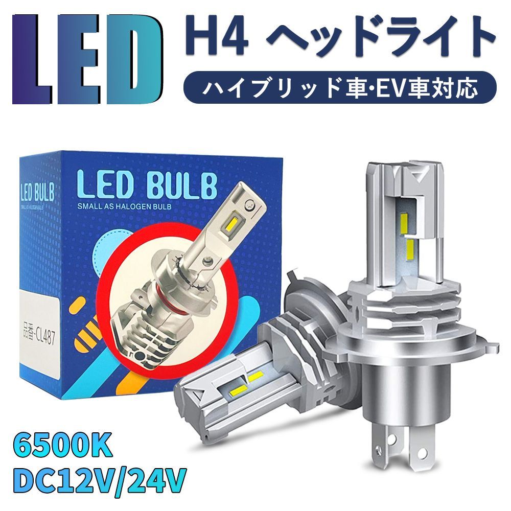 【新車検対応・送料無料】H4 LEDヘッドライト Hi/Lo切替 車/バイク用 ファンレス 12000lm DC12V/24V兼用(ハイブリッド車・EV車対応) 6500K ホワイト 一体型 LEDバルブ   2個入
