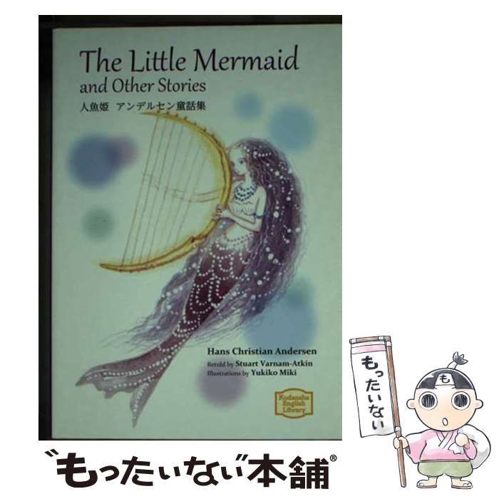中古】 人魚姫アンデルセン童話集 (KODANSHA ENGLISH LIBRARY 中古】 人魚姫アンデルセン童話集 (KODANSHA ENGLISH LIBRARY