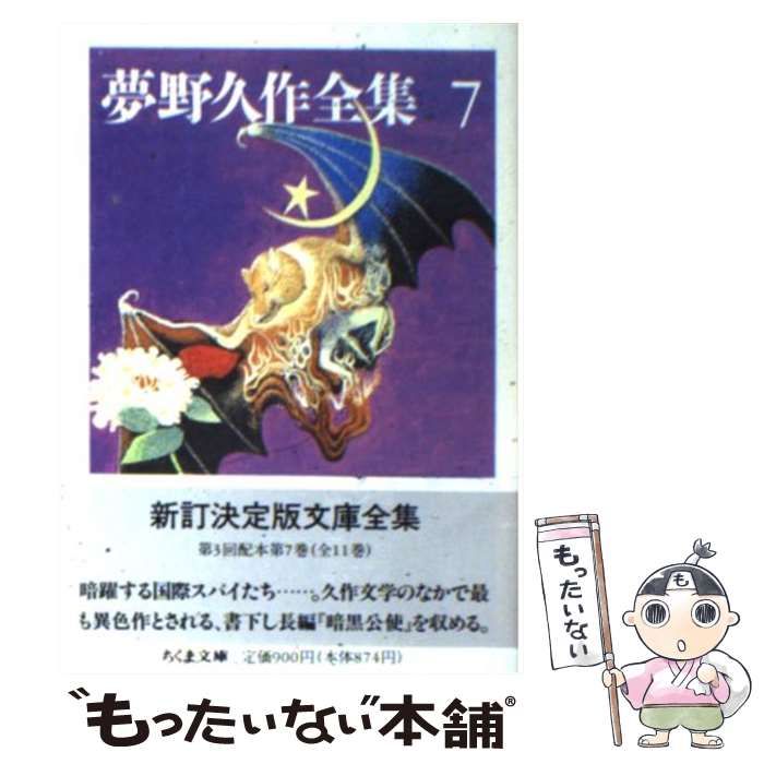 中古】 夢野久作全集 7 （ちくま文庫） / 夢野 久作 / 筑摩書房