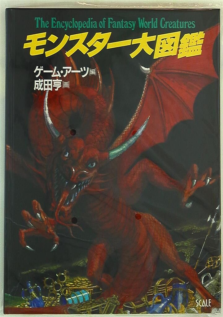 スケール 成田 亨 モンスター大図鑑 - メルカリ