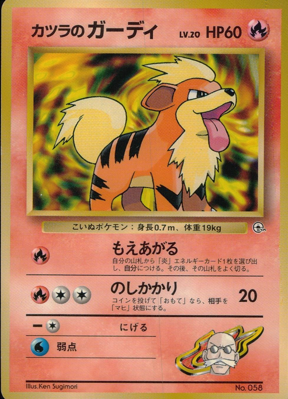 状態C】旧裏 No.058 カツラのガーディ Lv.20/HP60 - メルカリ