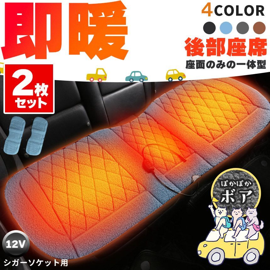 カーシート ヒーター ホットカーシート 2枚セット 12v車用 シートヒーター 後部座席用 4カラー ボア ダブル 車用 即暖 シートヒーター シートカバー シガー 電源 12V シガーソケット 座席