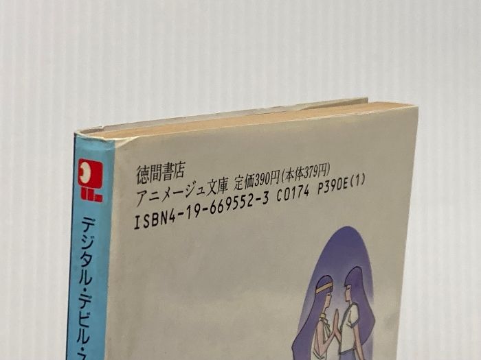 イタミ有 女神転生 デジタル デビル ストーリー アニメージュ文庫 N- 13 徳間書店 西谷 史