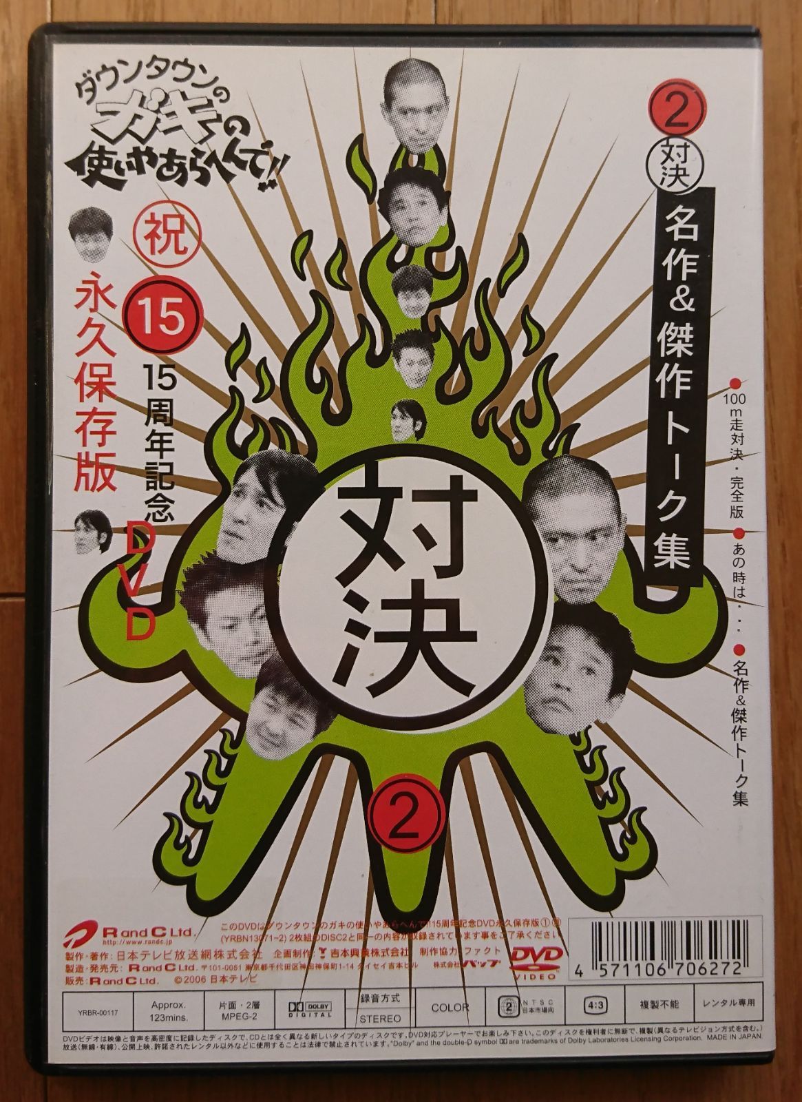 R版DVD】ダウンタウンのガキの使いやあらへんで!! 15周年記念 2・対決