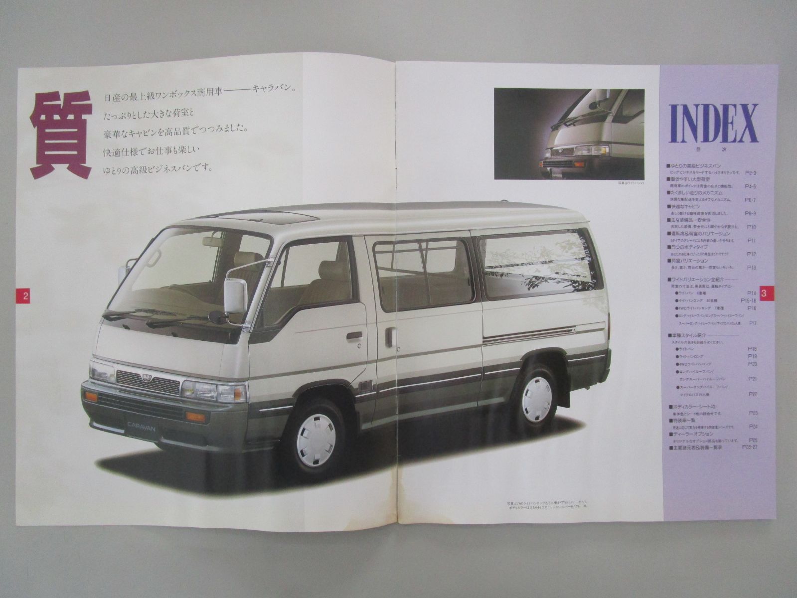 3代目 キャラバン E24系 カタログ／1993年5月(平成5年5月)／ニッサン