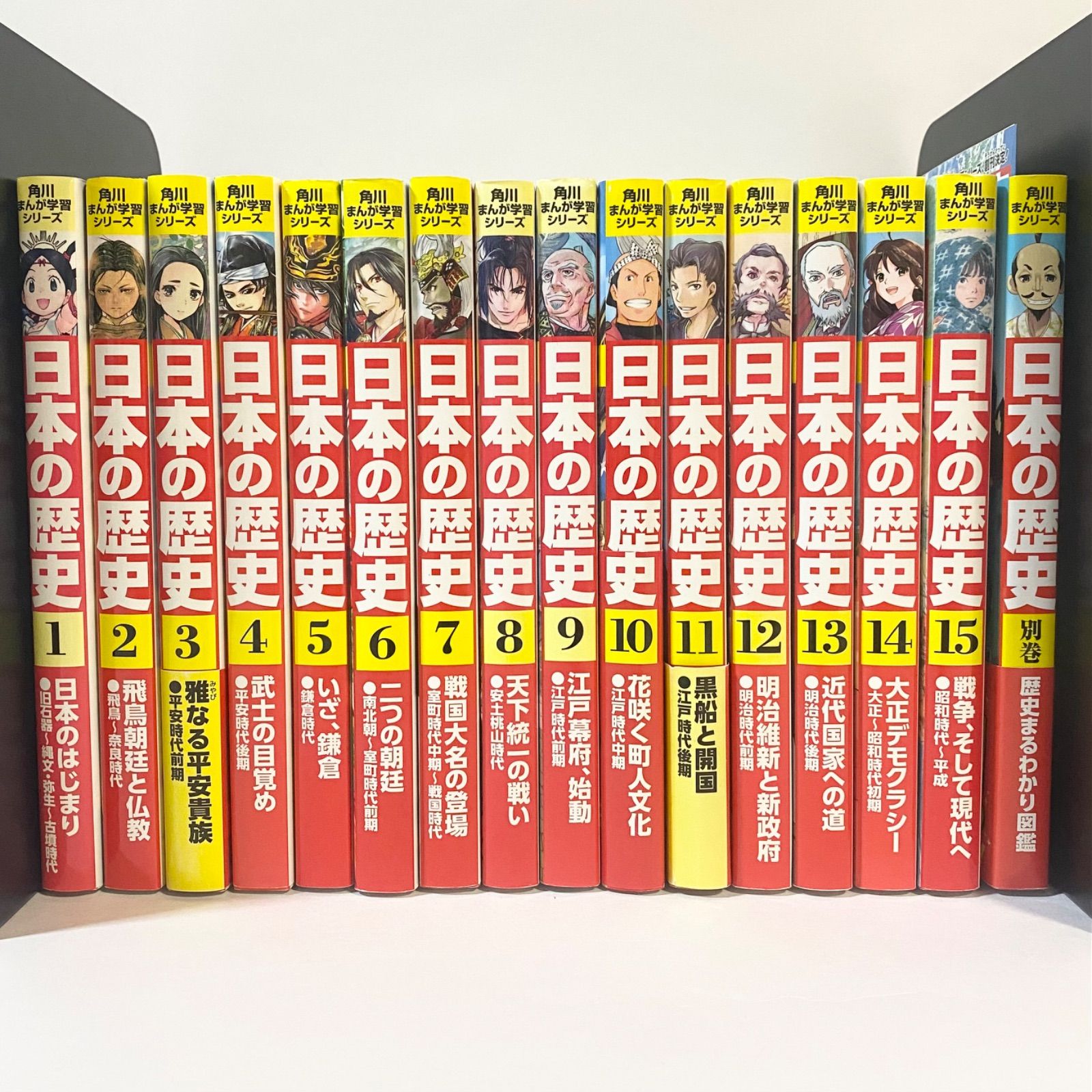 本 日本の歴史 全巻 別巻 計16巻 山本博文監修 角川まんが学習シリーズ