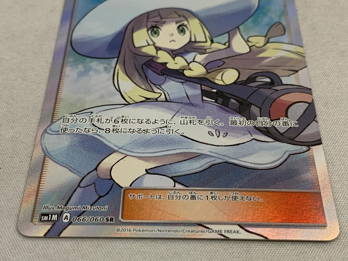 リーリエ SR [コレクション ムーン] SM1M 066/060 傷有り