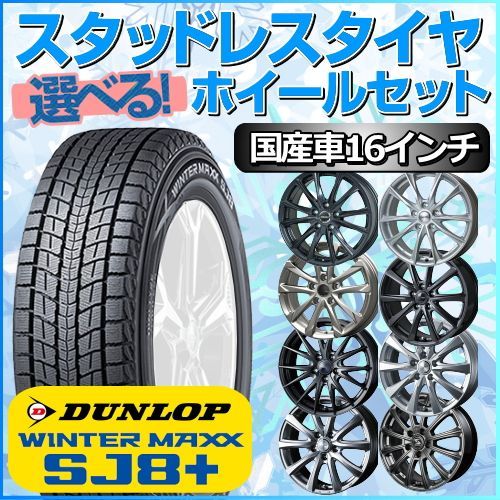 スタッドレスタイヤ 215/65R16 ホイールセット 国産車用 ダンロップ ウィンターマックス SJ8+ 215/65R16 4本1台分 【クロスレンチ付】 (DUNLOP WINTER MAXX 冬タイヤ 矢東タイヤ)