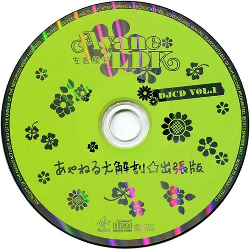 中古】アニメ系CD 佐倉綾音 Ayane*LDK DJCD Vol.1 あやねる大