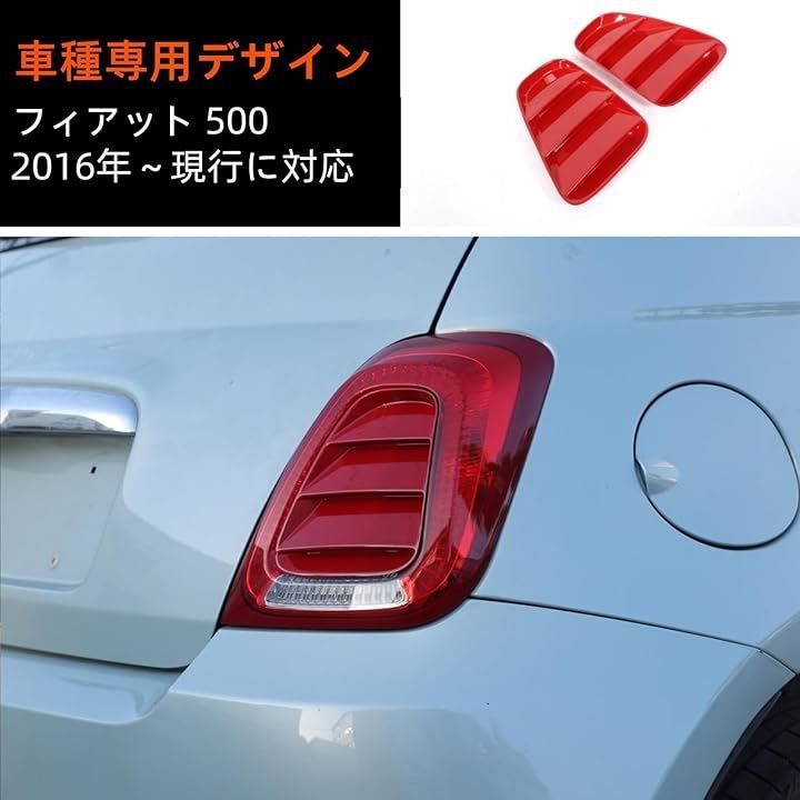 Sauicemy フィアット 500 2016年～現行に対応 リアライト装飾