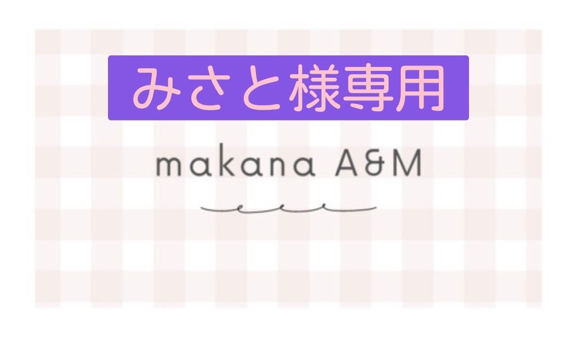 専用ページです♪ - SALE中‼️makana A&M✳︎ - メルカリ