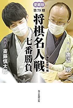 【中古-非常に良い】 愛蔵版 第79期 将棋名人戦七番勝負