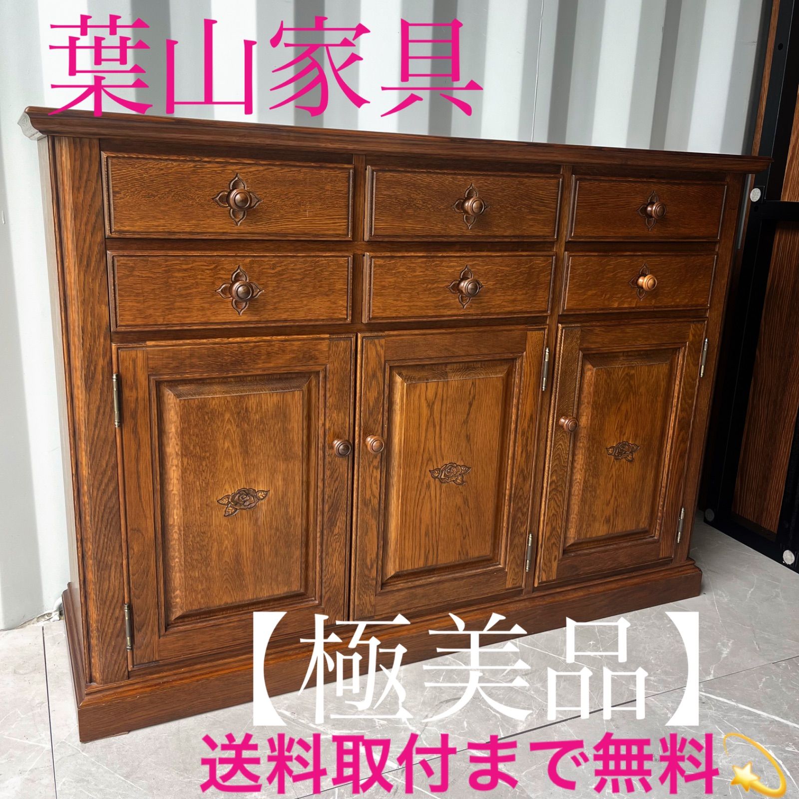 取付無料 葉山家具 勇峰工芸 天然木おしゃれアンティーク調花柄サイドボード